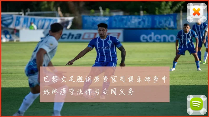 巴黎女足胜诉劳资官司俱乐部重申始终遵守法律与合同义务