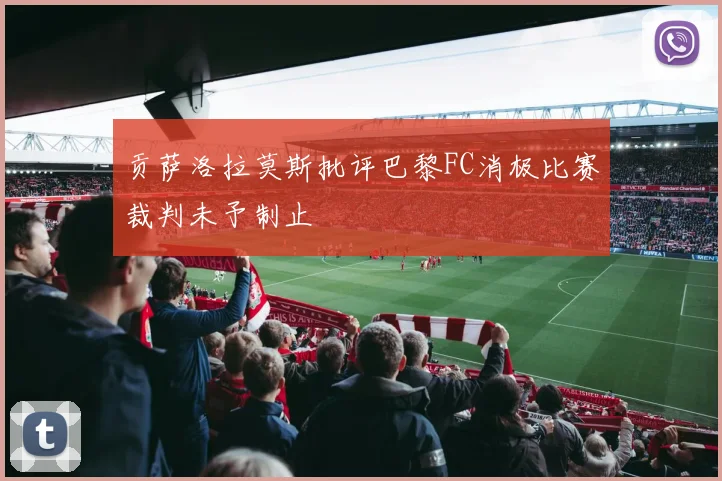 贡萨洛拉莫斯批评巴黎FC消极比赛裁判未予制止