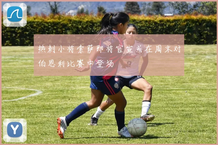 热刺小将索萨即将官宣或在周末对伯恩利比赛中登场