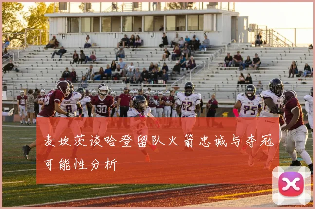 麦坎茨谈哈登留队火箭忠诚与夺冠可能性分析