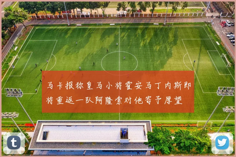 马卡报称皇马小将霍安马丁内斯即将重返一队阿隆索对他寄予厚望