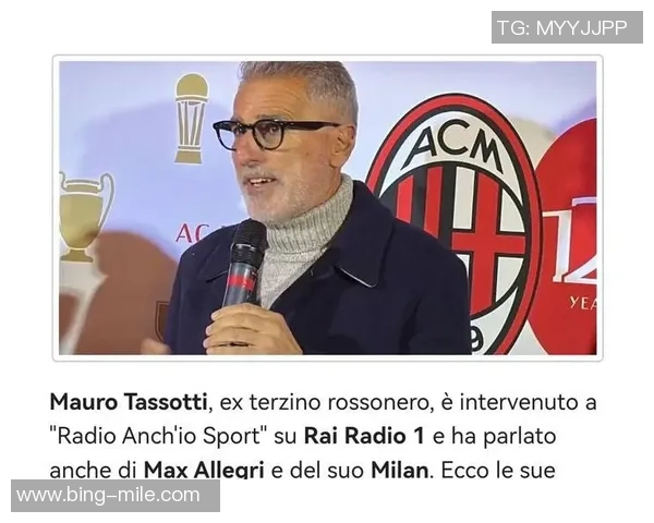 阿莱格里谈米兰目标：争取进入意甲前四收获1分令人满意